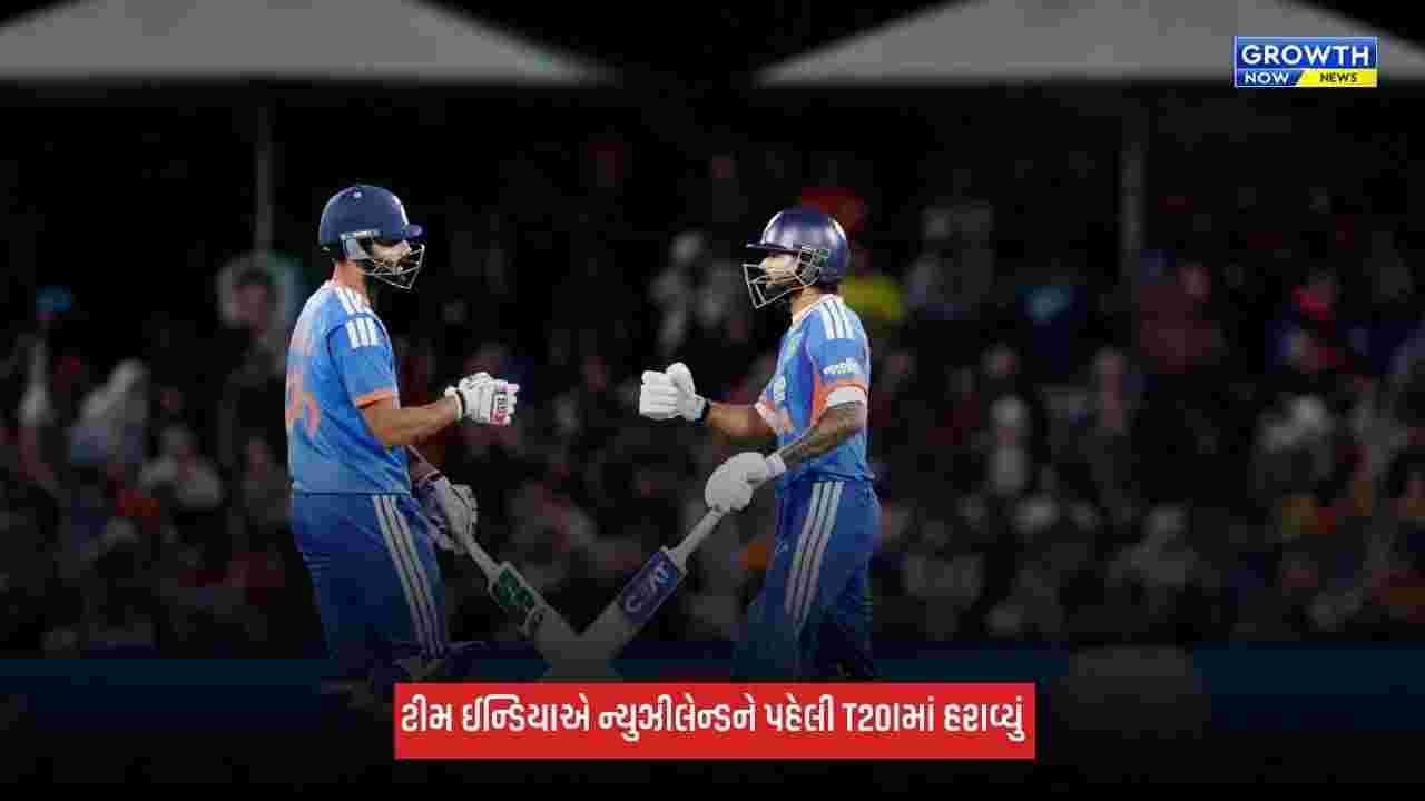 Team Indiaએ ન્યૂઝીલેન્ડ પ્રવાસની કરી ઐતિહાસિક શરૂઆત, T20Iમાં પહેલી વખત 226 રનનો ટાર્ગેટ કર્યો ચેઝ