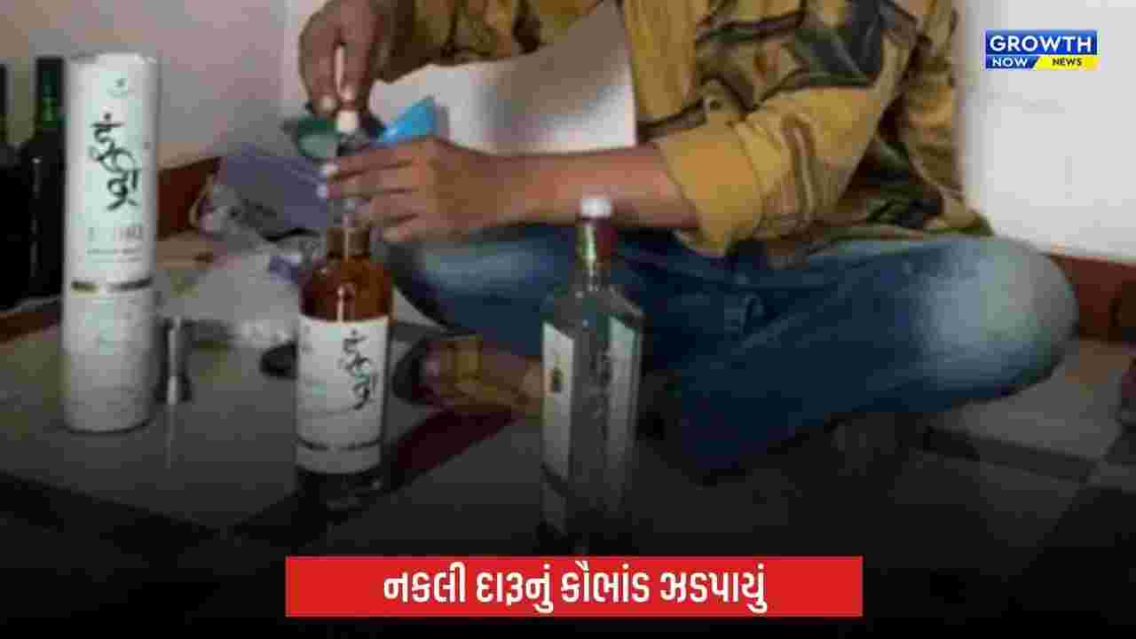 Ahmedabadમાં નકલી વિદેશી દારૂના કૌભાંડનો પર્દાફાશ, ₹1,500ની બોટલ ₹5 હજારથી વધુમાં વેચાતી