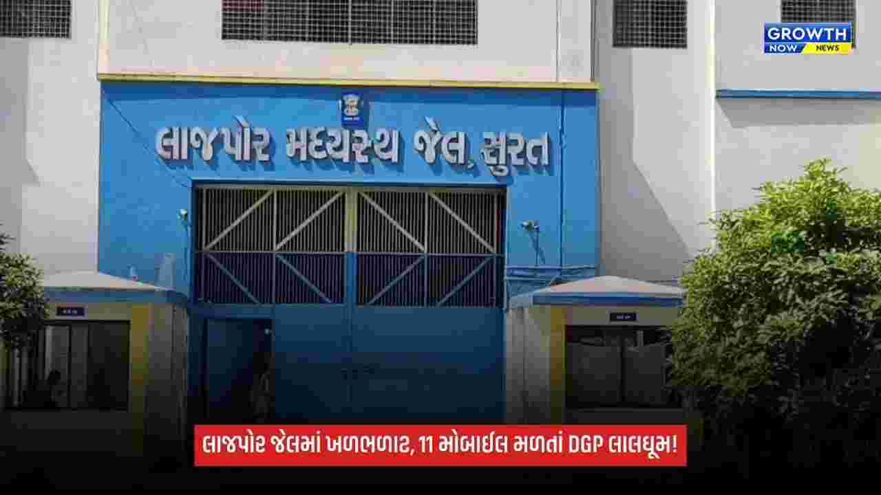 Surat Breaking: લાજપોર જેલ મોબાઇલકાંડમાં DGP લાલઘૂમ! 11 મોબાઈલ અને 3 સિમકાર્ડ મળ્યા બાદ અધિકારીઓ પર એક્શનની શક્યતા