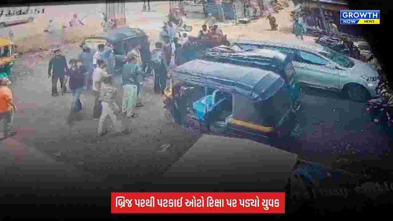 Surat: રીલ્સ બનાવવાના ચક્કરમાં 40 ફૂટ ઊંચાઈથી યુવક પટકાયો, ઓટો રિક્ષા પર પડ્યો