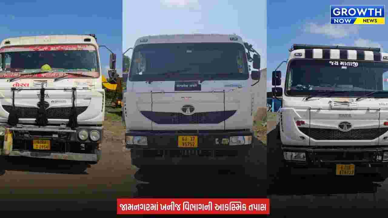 Jamnagar માં ખનીજ વિભાગનો સપાટો, બ્લેકટ્રેપ ભરેલા 3 ડમ્પર ઝડપાયા