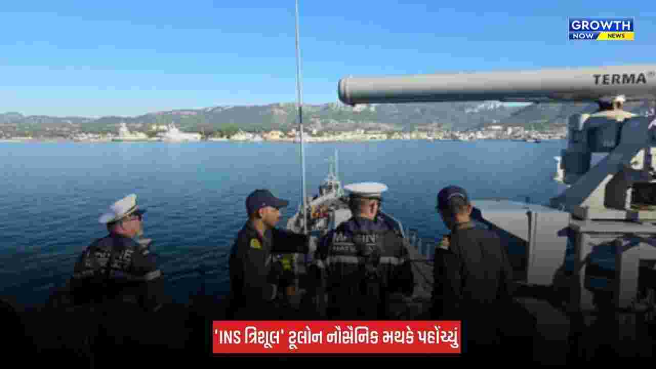INS Trishul પહોંચ્યું ફ્રાન્સ, 'વરૂણ' અભ્યાસમાં દેખાશે ભારતીય નૌસેનાની તાકાત