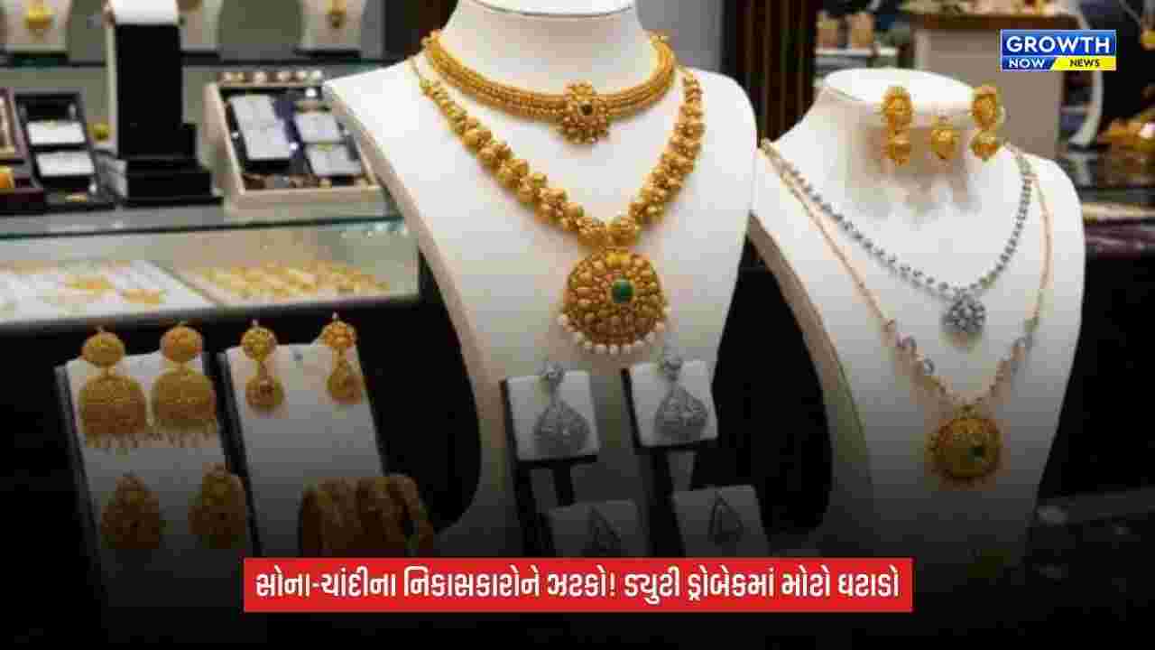 Gold-Silver Export: સોના પર 3.1% અને ચાંદી પર 9% સુધીનો ડ્યુટી ડ્રોબેક ઘટાડાયો, નિકાસકારો પર પડશે અસર