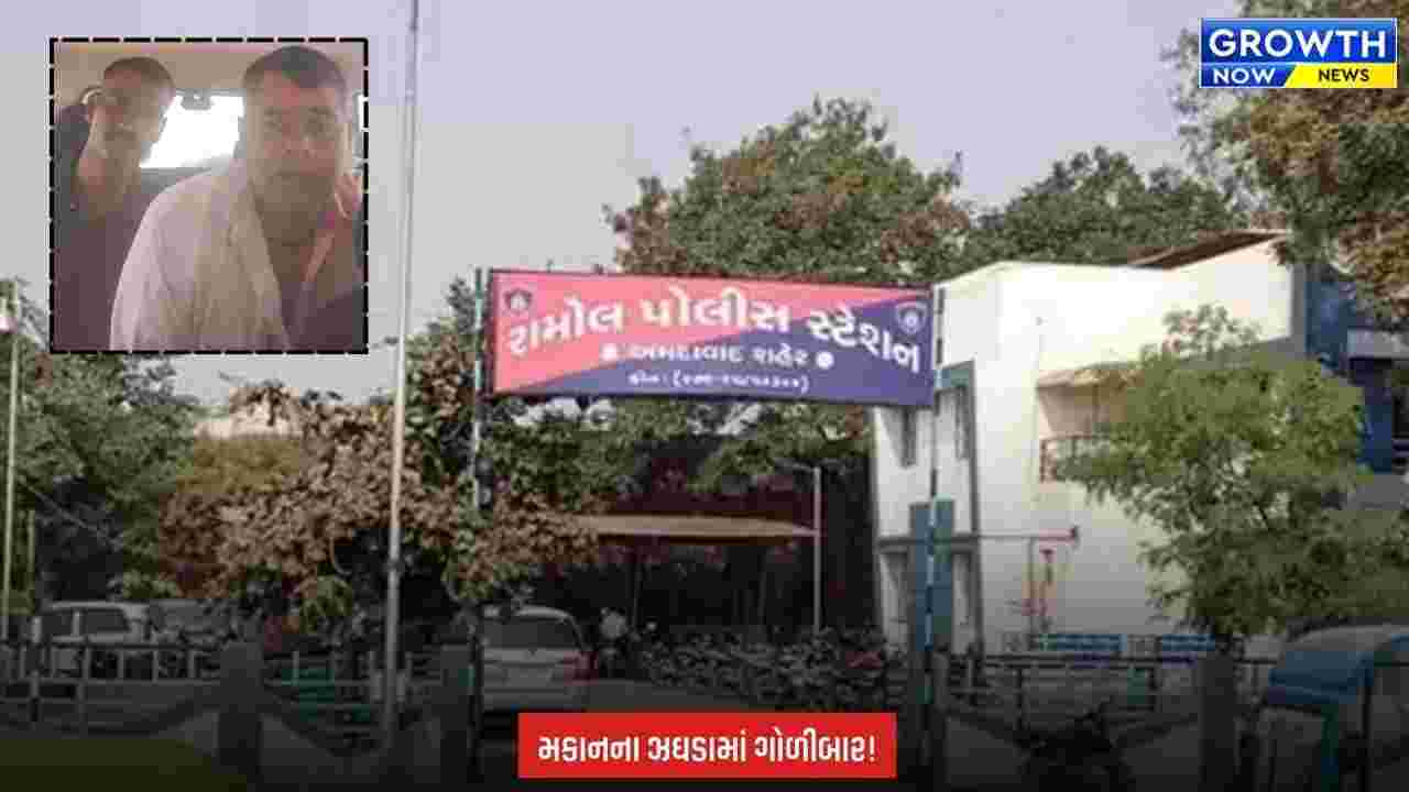 Ahmedabad ના રામોલમાં ફાયરિંગની ઘટના, મકાનના વિવાદમાં સમાધાન માટે ભેગા થયેલા ભાઈ પર ફાયરિંગ કરાયું
