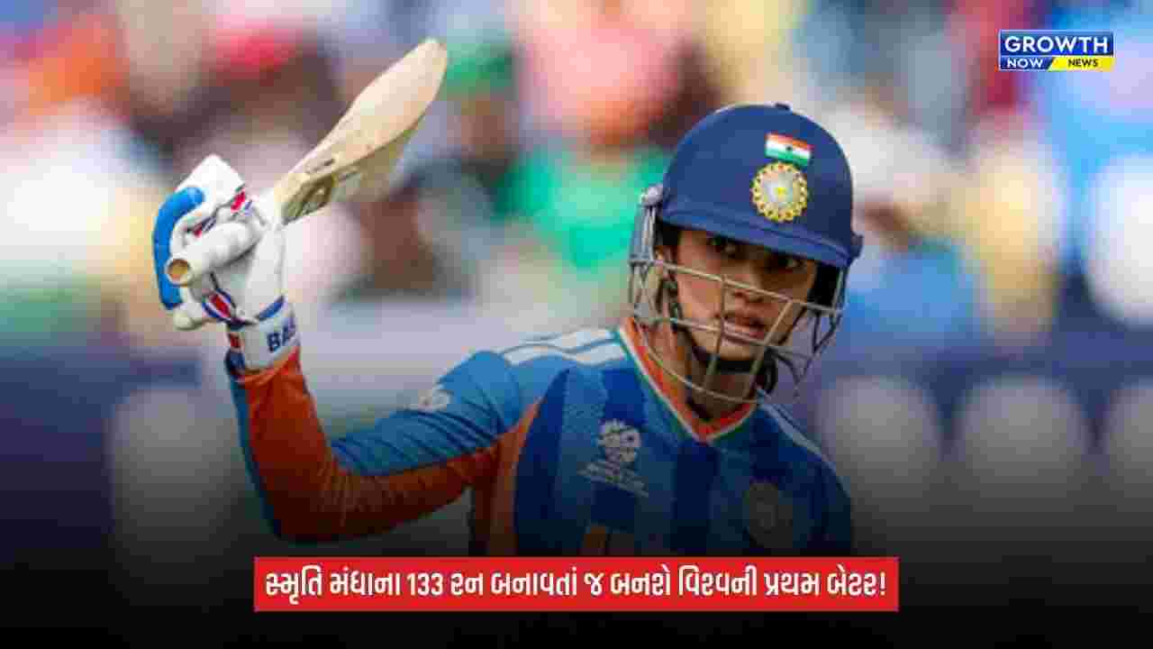 Smriti Mandhana રચી શકે છે ઇતિહાસ, મહિલા-પુરુષ ક્રિકેટમાં આ સિદ્ધિ મેળવનાર પ્રથમ બેટર બનવાની તક