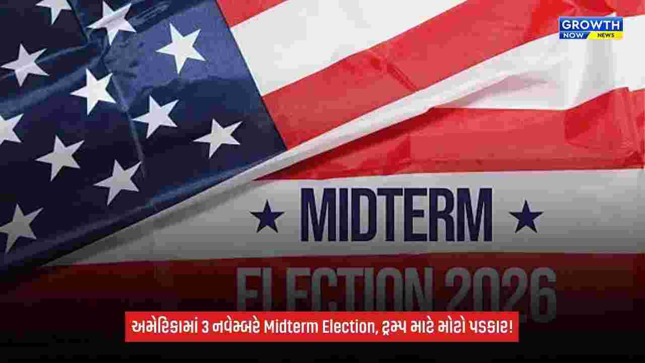 USA Midterm Election 2026: 3 નવેમ્બરે અમેરિકામાં મધ્યસત્ર ચૂંટણી, ટ્રમ્પની સત્તા પર વધશે દબાણ કે મળશે વધુ મજબૂતી?