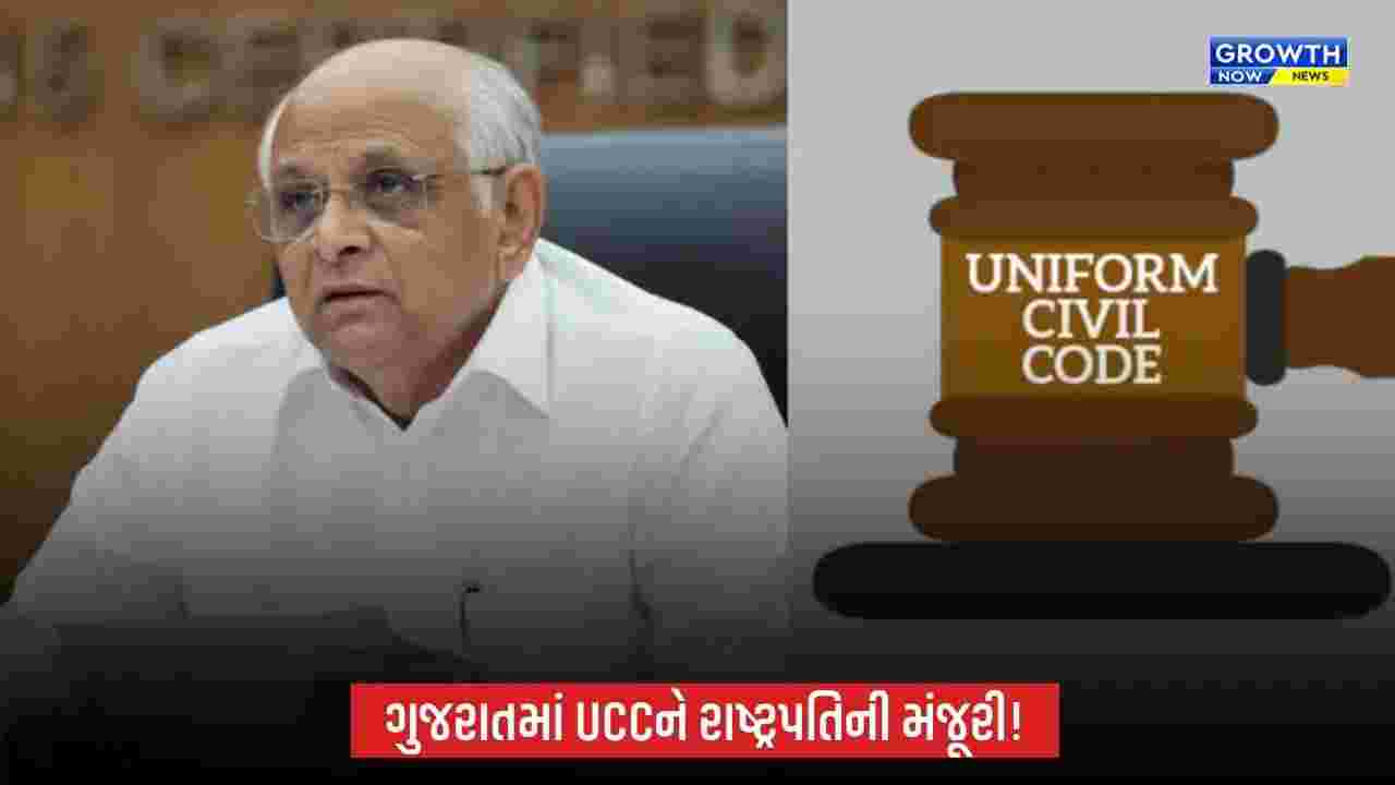 Gujaratમાં UCC કાયદાને રાષ્ટ્રપતિની મંજૂરી, ગેઝેટ પ્રસિદ્ધ; આદિવાસી સમુદાયને અપાઈ મુક્તિ