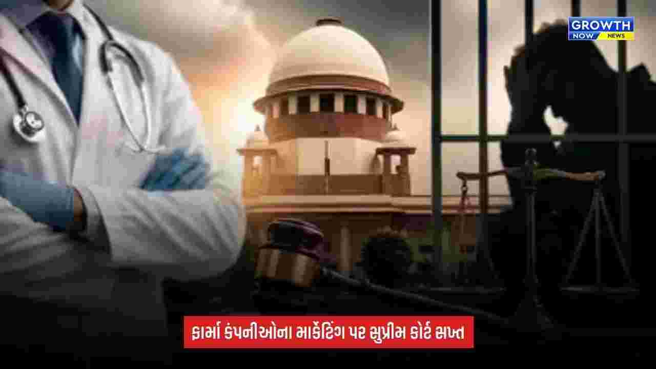 Pharma ceuticals: દવા કંપનીઓની અનૈતિક માર્કેટિંગ પર રોક? સુપ્રીમ કોર્ટે કેન્દ્રને સમિતિ બનાવવાનો આદેશ આપ્યો