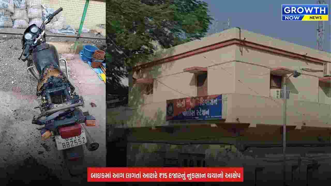 Jamnagar Gulabnagar Motorcycle Fire Case : જામનગરમાં શખ્સે લોનના વિવાદમાં બાઇકને આગ ચાંપી? ગુલાબનગરમાં આરોપીની ધરપકડ