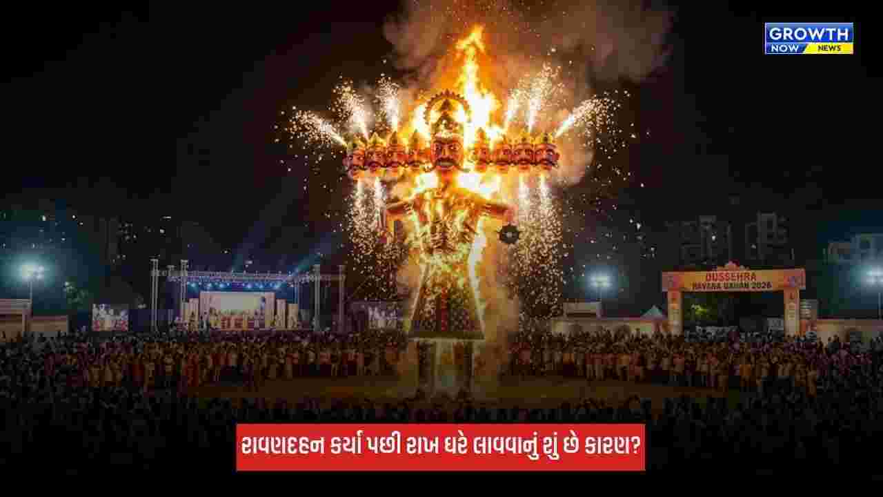 Dussehra: રાવણને દહન કર્યા પછી લોકો રાખ લઈને ઘરે પાછા ફરે છે? જાણો શું કારણ છે?
