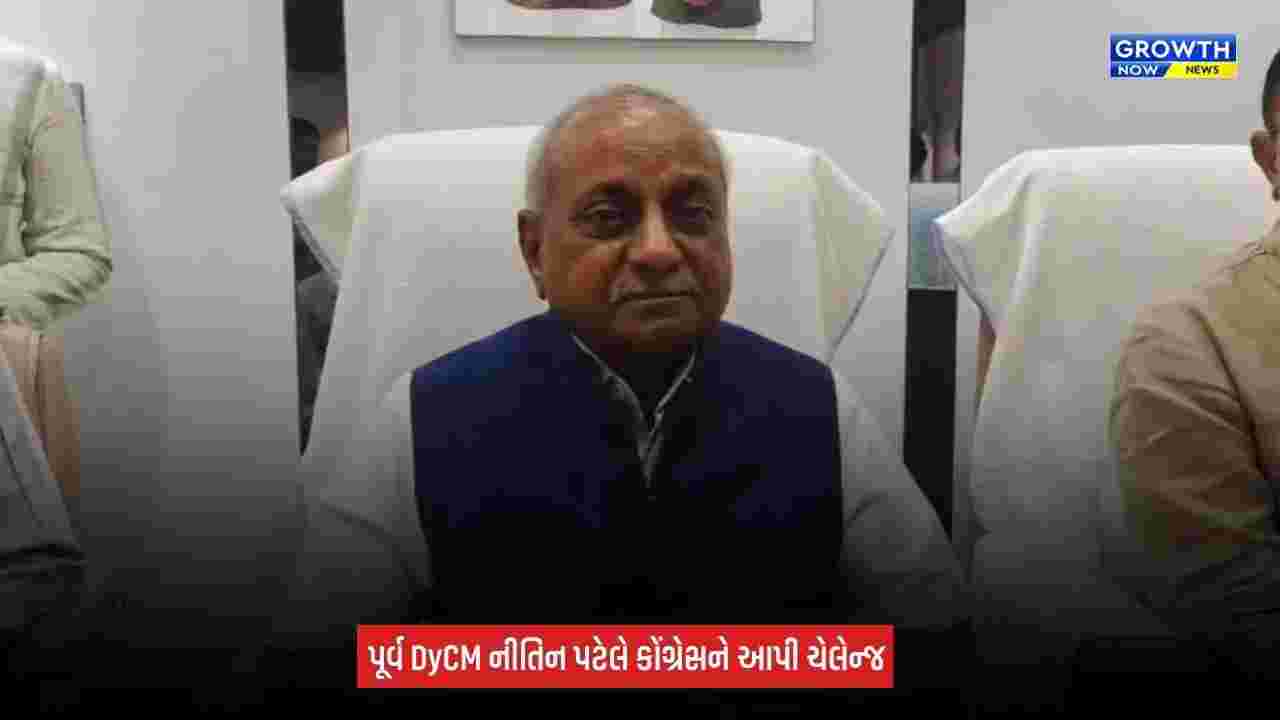 Mehsana News: પૂર્વ DyCM નીતિન પટેલ ફરી સક્રિય, 'સોમેશ્વર સેવા તીર્થ' કાર્યાલયનો કર્યો પ્રારંભ, કોંગ્રેસને આપી જાહેર ડિબેટ કરવાની ચેલેન્જ