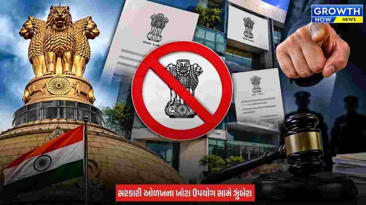 Gandhinagar : સરકારી પ્રતીક અને નામ વગેરેનો ખાનગી સંસ્થાઓ દ્વારા કરાતાં દુરુપયોગ સામે કાર્યવાહી કરાશે