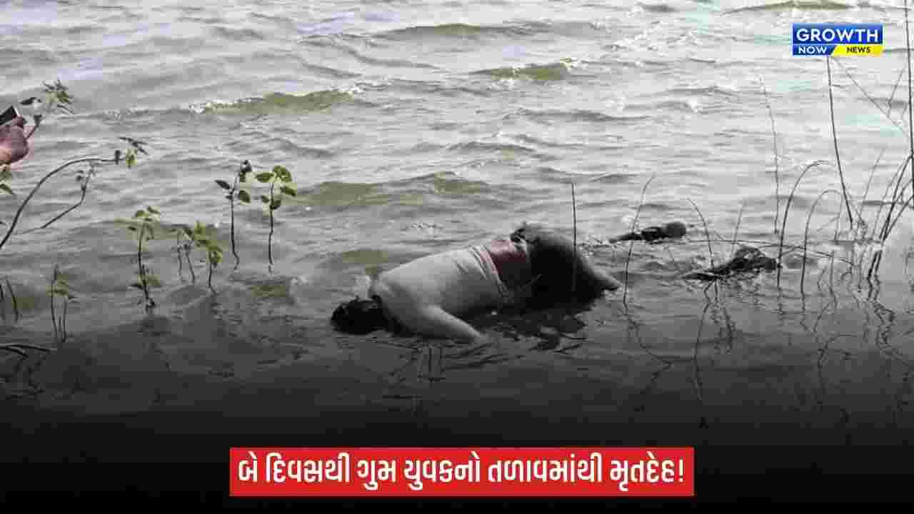 Amreli: જાફરાબાદના કડિયાળી ગામમાં તળાવમાંથી યુવકનો મૃતદેહ મળ્યો, બે દિવસથી હતો ગુમ
