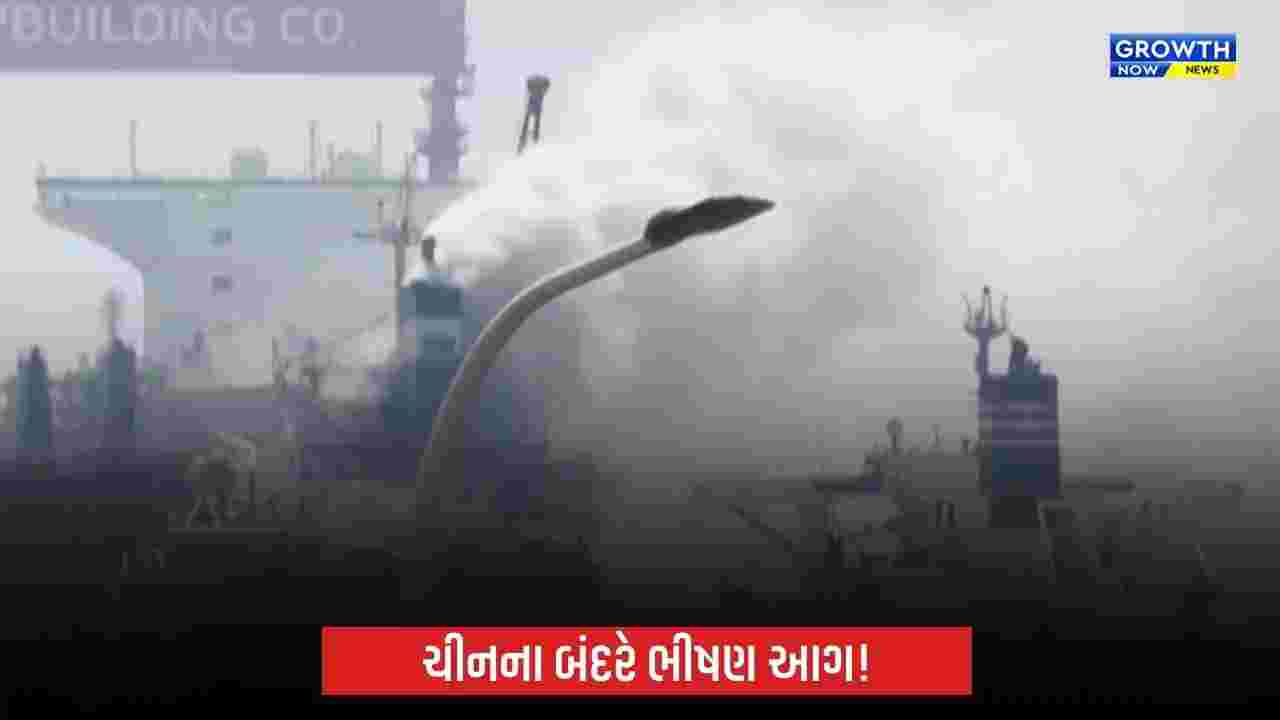 ચીનના બંદરે કાર્ગો શિપમાં ભીષણ આગ, 25 લોકોના મોત; 5 લાપતા