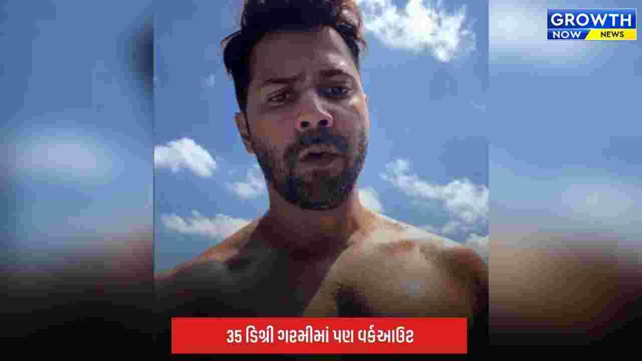 Varun Dhawan: બાલી વેકેશન વચ્ચે પણ Fitness ફંડા, 35 ડિગ્રી ગરમીમાં કર્યો વર્કઆઉટ; આપ્યા Hydration Tips
