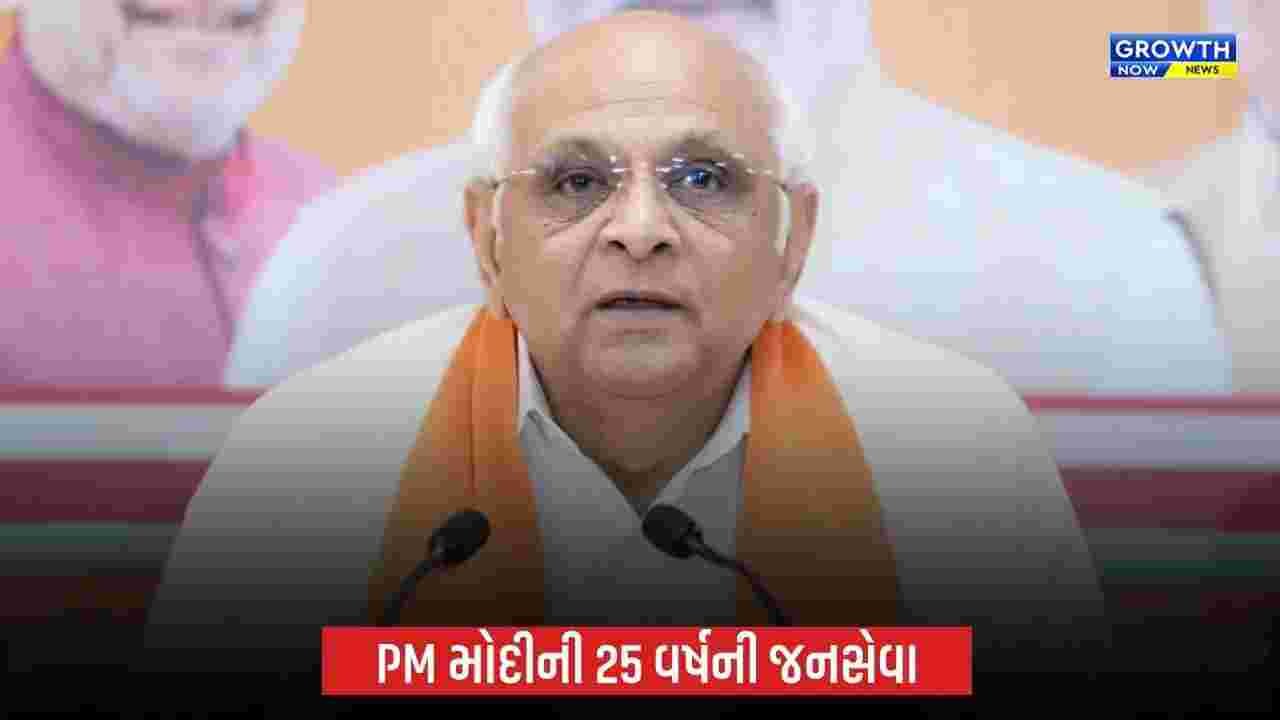 PM Modi 25 Years Public Service: PM મોદીની બૂથ કાર્યકરથી પ્રધાનમંત્રી સુધીની સફર ભાજપની કાર્ય સંસ્કૃતિનું પ્રતીક છે: CM ભૂપેન્દ્ર પટેલ