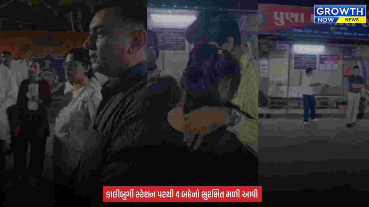 Surat થી રહસ્યમય રીતે ગુમ 4 બહેન કર્ણાટકથી હેમખેમ મળી આવી, પરિવારે રાહતનો શ્વાસ લઈ પોલીસનો માન્યો આભાર