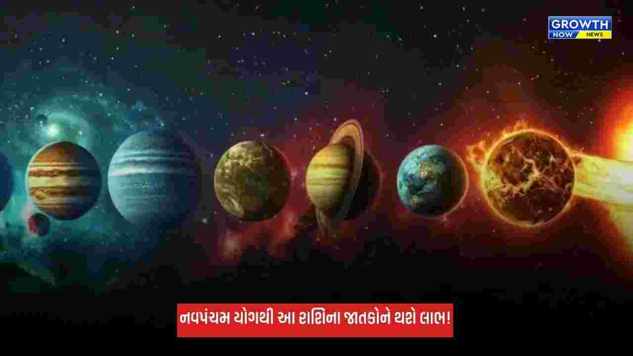Nav Pancham Yog: શુક્ર-ચંદ્રની યુતિથી બનશે નવપંચમ યોગ, આ રાશિના જાતકોને થઈ શકે છે ધનલાભ!