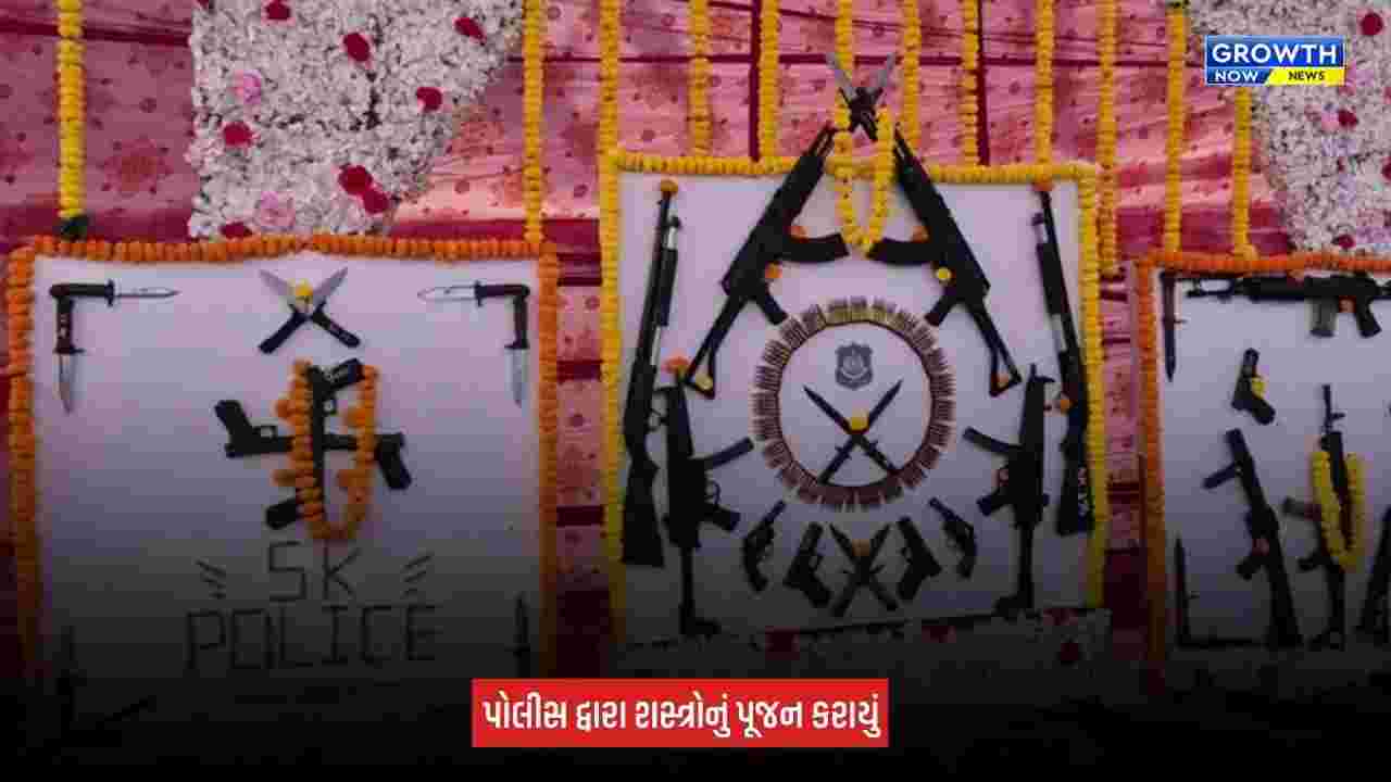 Sabarkantha: જિલ્લા પોલીસ દ્વારા ધાર્મિક વિધિ સાથે શસ્ત્રોનું પૂજન કરાયું
