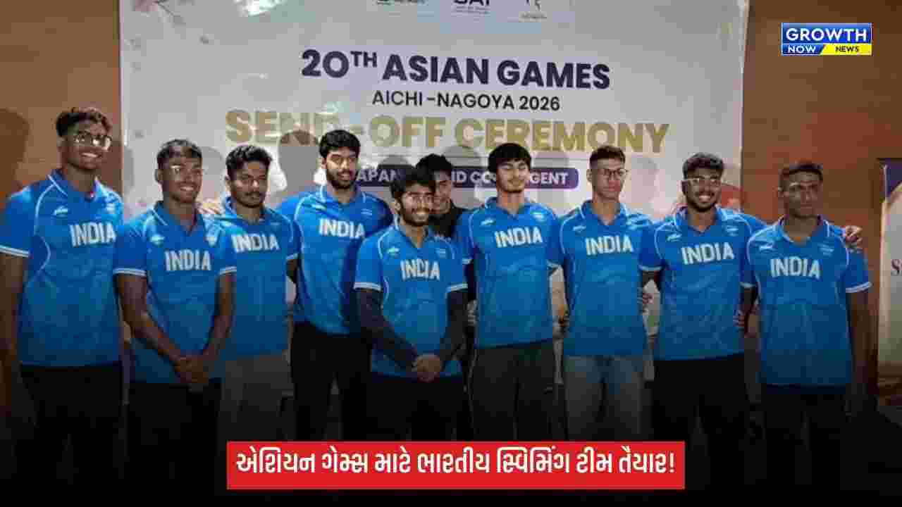 20મી એશિયન ગેમ્સ માટે ભારતીય સ્વિમિંગ ટીમને અમદાવાદમાં ભવ્ય વિદાય