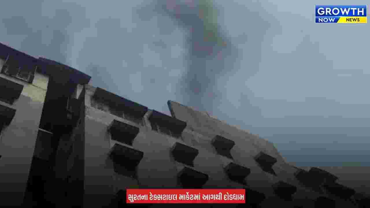 Surat Fire News :  સુરતની આદિનાથ ટેક્સટાઇલ માર્કેટમાં ભભૂકી આગ, દુકાનમાં રહેલો માલ-સામાન બળીને ખાખ થયો