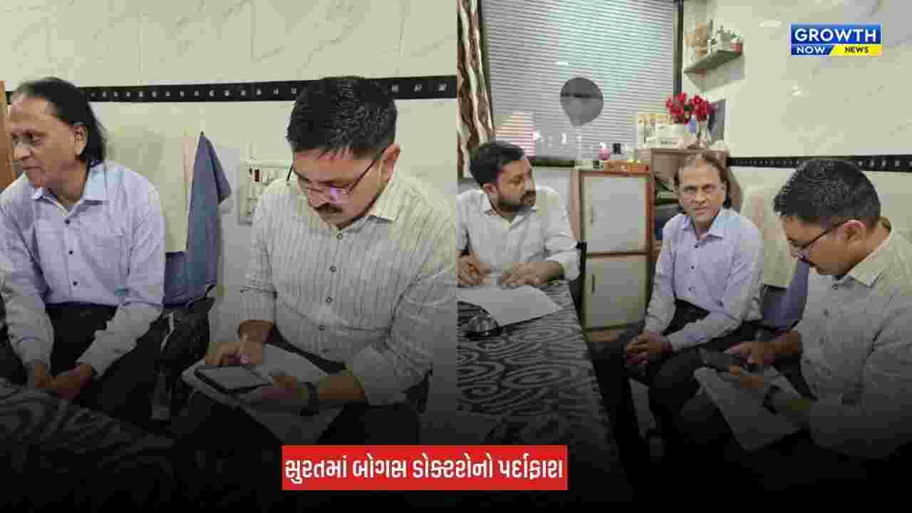 Surat Bogus Doctor: ડીંડોલીમાં બોગસ ડોક્ટરો સામે મેગા રેડ, ડિગ્રી વગર ક્લિનિક ચલાવતા 9 તબીબો ઝડપાયા