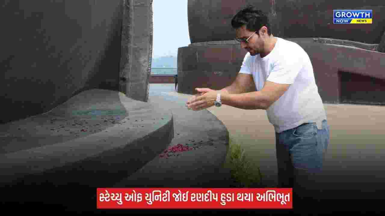 રણદીપ હુડાએ પરિવાર સાથે સ્ટેચ્યુ ઓફ યુનિટીની મુલાકાત લીધી, સરદાર પટેલને અર્પી પુષ્પાંજલિ
