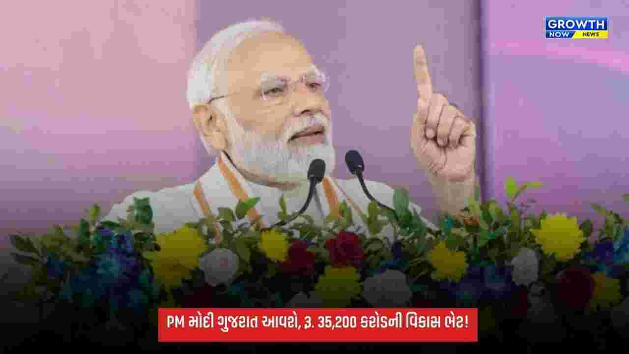 PM મોદીનો ગુજરાત પ્રવાસ: વડોદરા-નવસારીને રૂ. 35,200 કરોડથી વધુના વિકાસકાર્યોની ભેટ