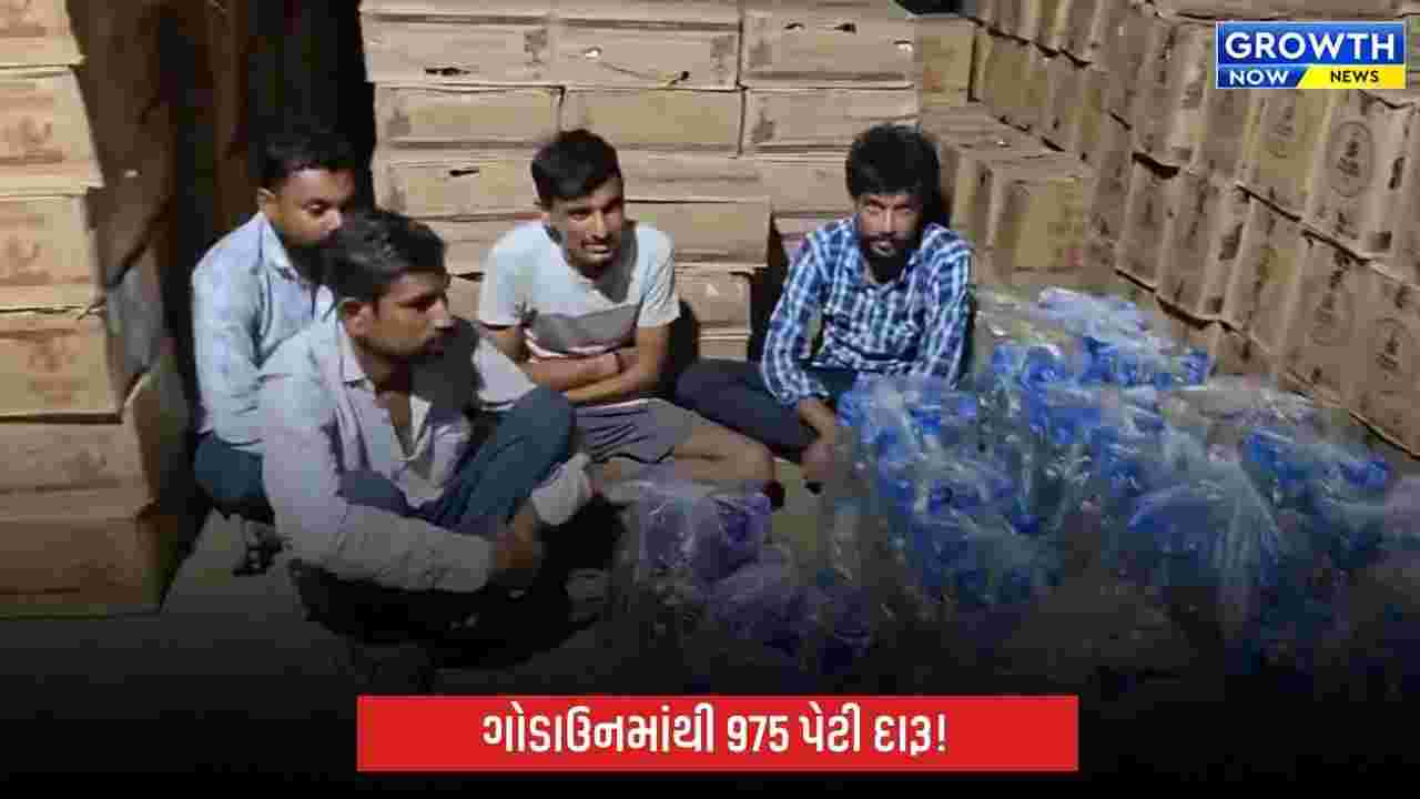 ચાંગોદરના ગોડાઉનમાં વિદેશી દારૂનો મોટો જથ્થો ઝડપાયો, 975 પેટી સાથે 4 આરોપી પકડાયા