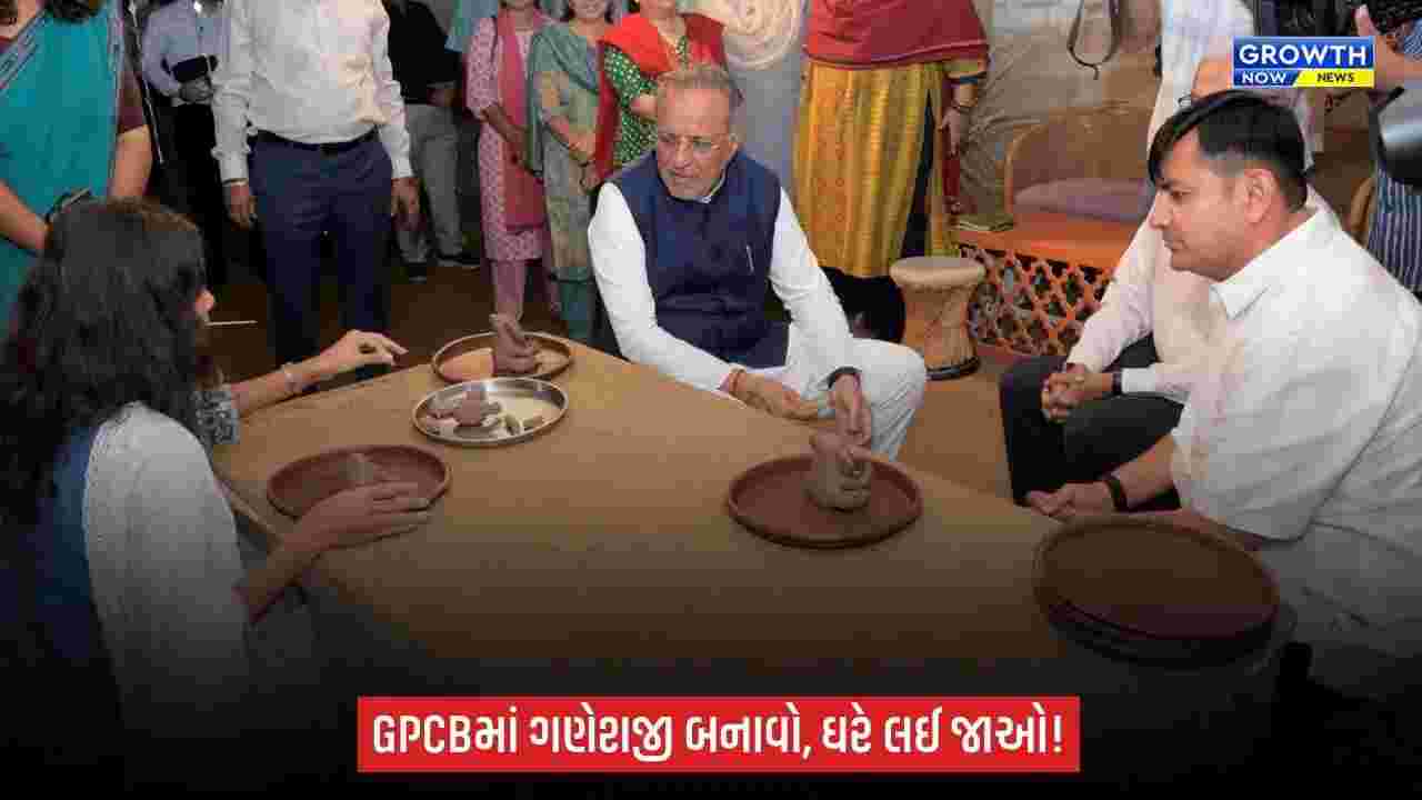 GPCB ખાતે 14 સપ્ટેમ્બર સુધી ઈકો-ફ્રેન્ડલી ગણેશ પ્રતિમા નિર્માણ વર્કશોપનું આયોજન: માટીના ગણપતિ બનાવી ઘરે લઈ જઈ શકશે નાગરિકો
