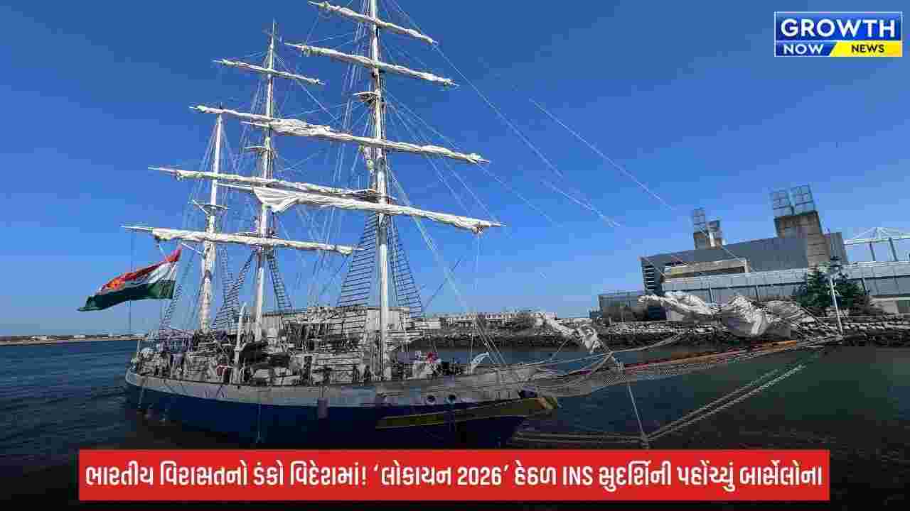 INS Sudarshini: ભારતીય વિરાસતની ઝલક, બાર્સેલોના પહોંચ્યું INS સુદર્શિની; ‘લોકાયન 2026’ હેઠળ દુનિયાને આપી રહ્યું શાંતિ અને મિત્રતાનો સંદેશ
