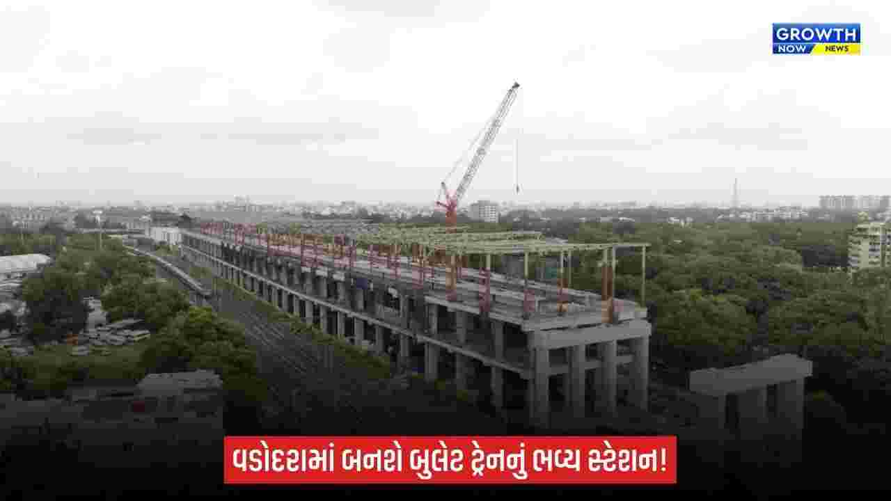 Vadodara Bullet Train Station:  વડોદરા બુલેટ ટ્રેન સ્ટેશન બનશે વિકાસનું નવું પ્રવેશદ્વાર, શહેરને મળશે નવી ગતિ