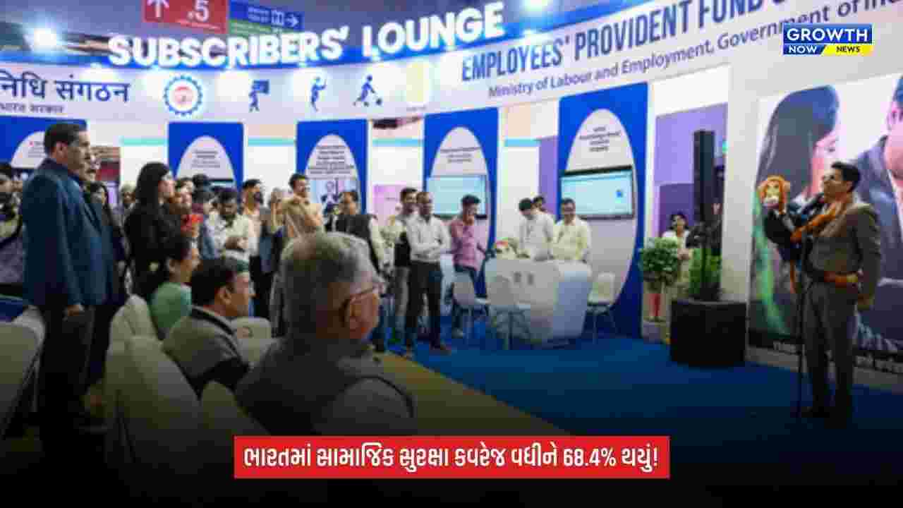 India Social Securityનું કવરેજ વધીને 68.4% થયું, 1 અબજથી વધુ લોકો યોજનાના દાયરામાં