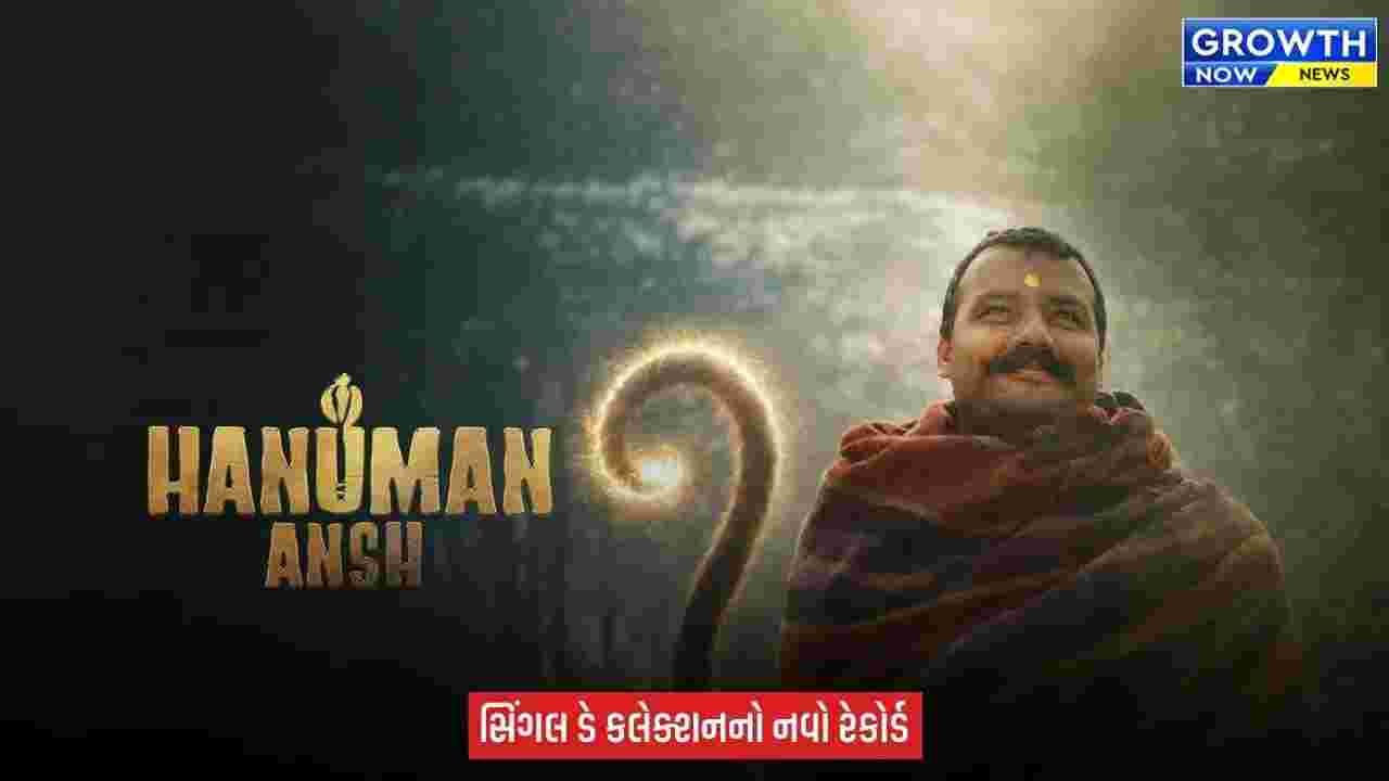 Hanuman Ansh નો બોક્સ ઓફિસ પર ધમાકો,  ₹2 કરોડની ફિલ્મે કમાયા ₹122 કરોડ