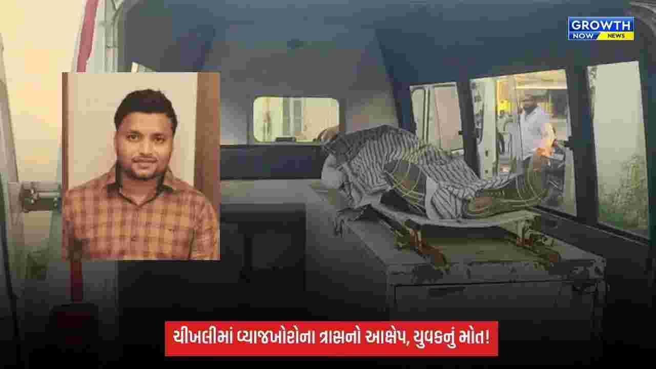 Navsari Crime: ચીખલીમાં વ્યાજખોરોના ત્રાસના આક્ષેપ વચ્ચે 31 વર્ષીય યુવકનું મોત, ઘટનાસ્થળેથી સુસાઈડ નોટ મળી