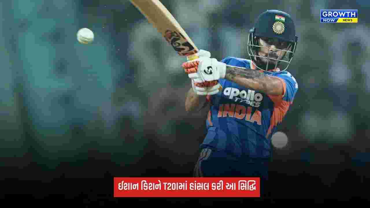 Ishan Kishanએ મચાવી ધૂમ, T20Iમાં આ સિદ્ધિ હાંસલ કરનાર ત્રીજો ભારતીય બન્યો