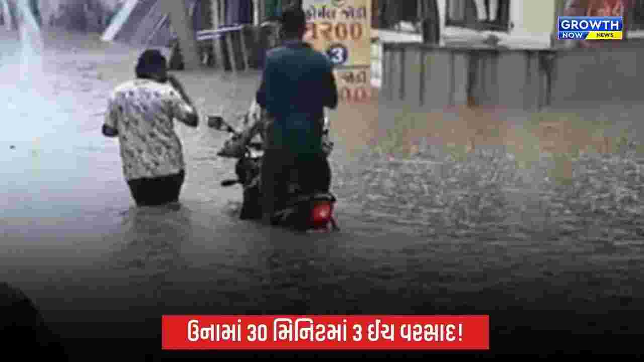 ઉનામાં મેઘરાજાની ધમાકેદાર એન્ટ્રી, 30 મિનિટમાં 3 ઈંચ વરસાદથી મુખ્ય બજારો જળબંબાકાર