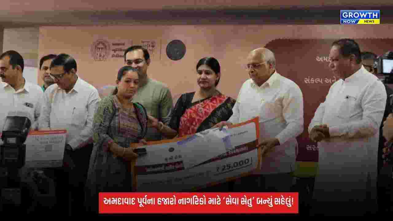 Ahmedabadના ખોખરા વોર્ડમાં સેવા સેતુ કાર્યક્રમઃ હજારો નાગરિકોને ઘરઆંગણે સરકારી સેવાઓનો લાભ