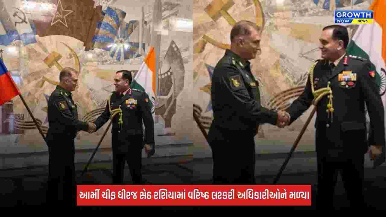 Russiaમાં વરિષ્ઠ લશ્કરી અધિકારીઓને મળ્યા આર્મી ચીફ ધીરજ સેઠ,  મહત્વપૂર્ણ મુદ્દાઓ પર કરી ચર્ચા