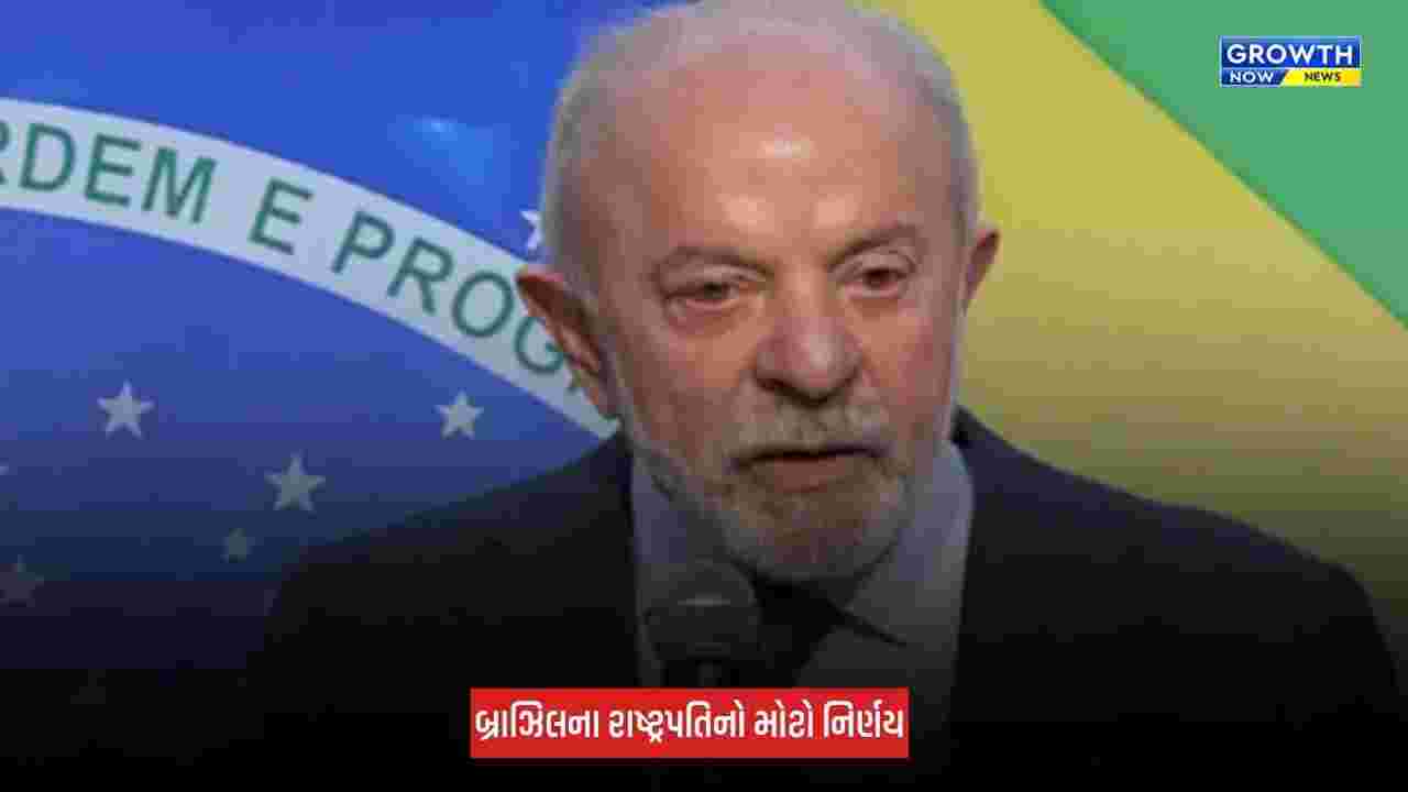 Brazil : રાષ્ટ્રપતિ લુઈઝ ઈનાસિયો લૂલા દા સિલ્વાનો ચૂંટણી પહેલા મોટો નિર્ણય, ફિક્સ્ડ-ઓડ્સ ઓનલાઈન બેટિંગ પર મુક્યો પ્રતિબંધ