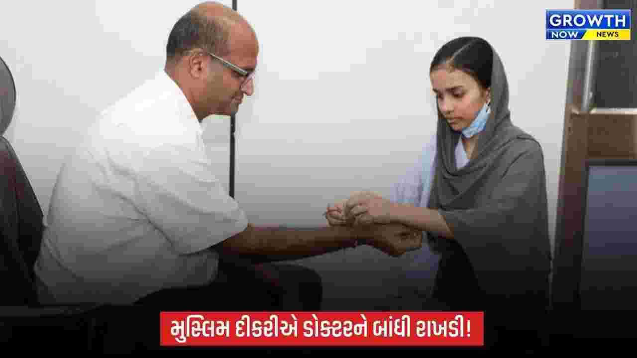 Ahmedabad Civil Hospital: રક્ષાબંધન અને ઈદ પર સામાજિક સમરસતાની અદ્ભુત મિસાલ: મુસ્લિમ દીકરીએ સ્પાઈન સર્જનને બાંધી રાખડી