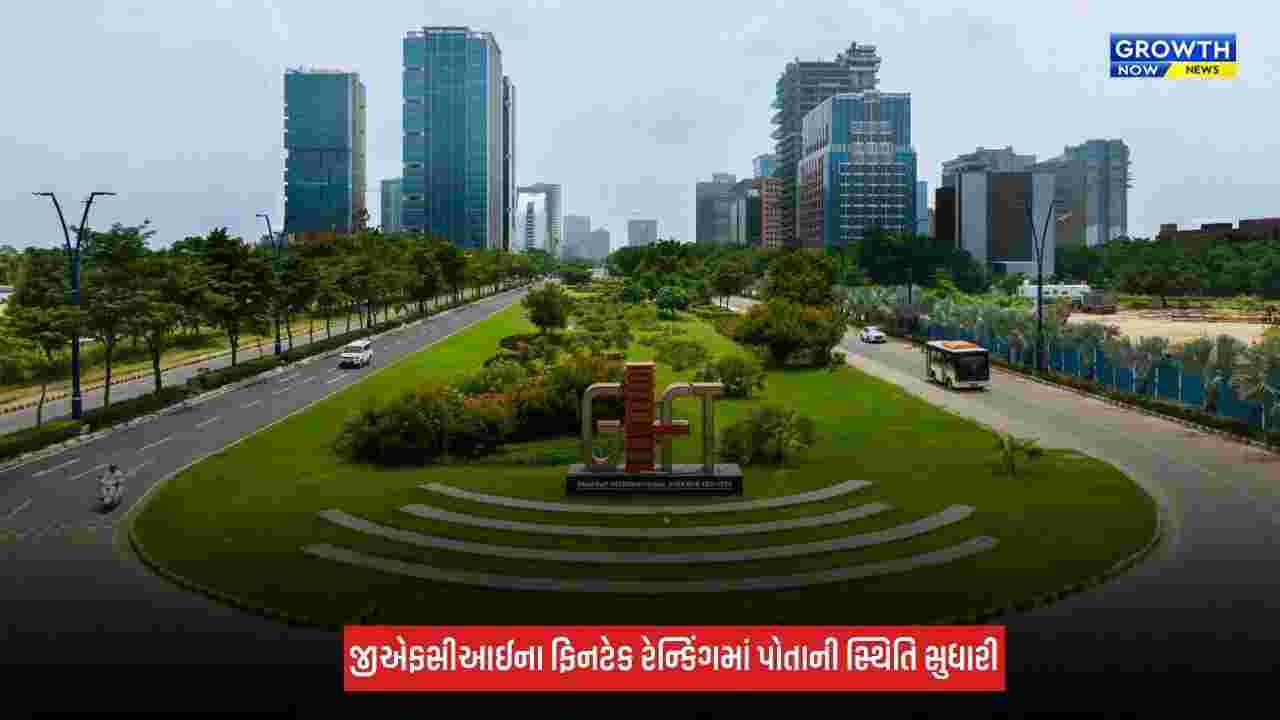 Gift City ગ્લોબલ ફાઈનાન્શિયલ સેન્ટર્સ ઈન્ડેક્સમાં 37મા ક્રમે પહોંચી, એશિયા-પેસિફિક ક્ષેત્રના ટોચના 15 ફાઈનાન્શિયલ સેન્ટર્સમાં સ્થાન મેળવ્યું