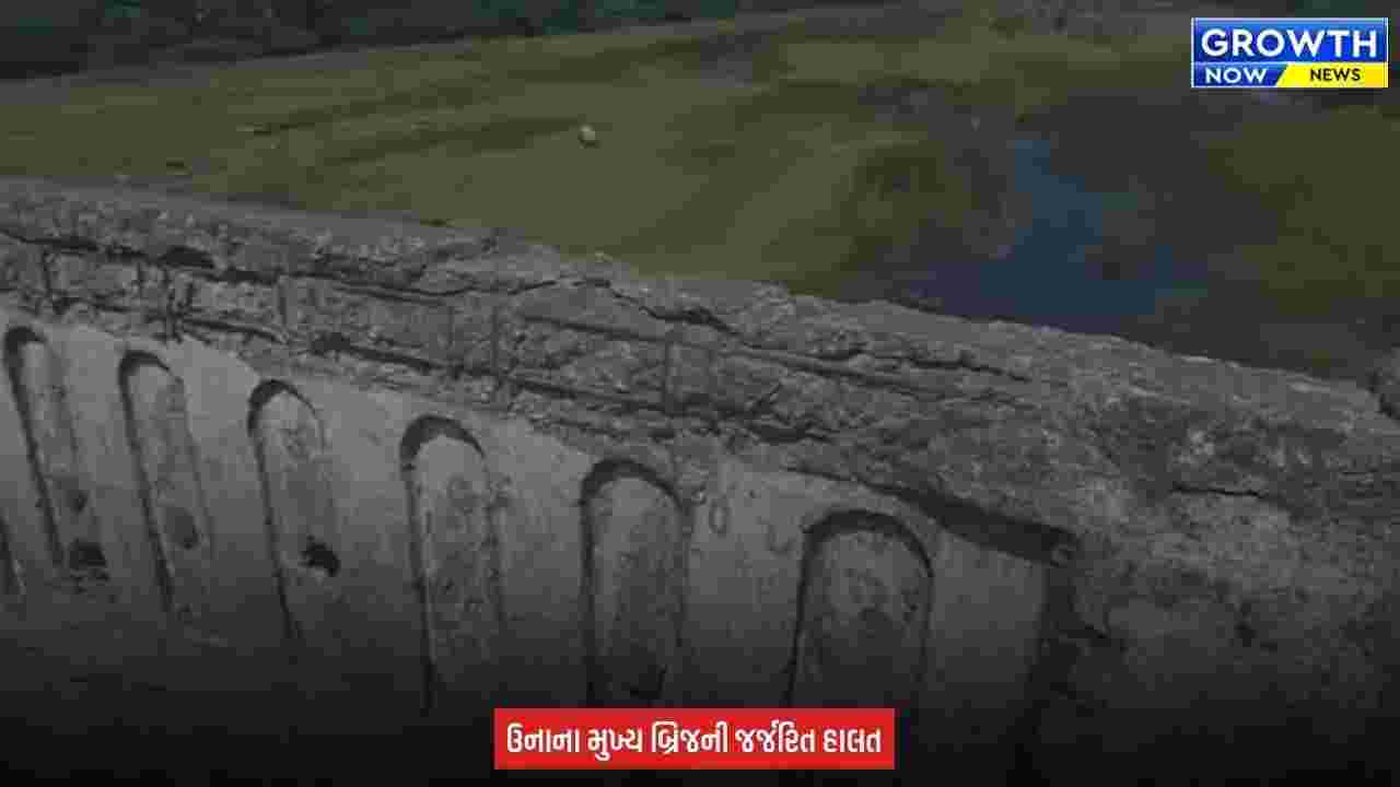 Gir Somnath : ઉનાના મછુન્દ્રી બ્રિજ પર જોખમ, તંત્રના પ્રતિબંધનો ભંગ! જર્જરિત મછુન્દ્રી બ્રિજ પર ભારે વાહનોની અવરજવર યથાવત