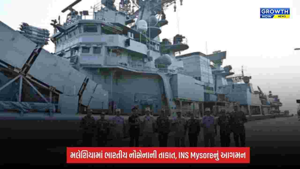 India-Malaysia: ભારતીય યુદ્ધજહાજ INS Mysore મલેશિયા પહોંચ્યું, ‘સમુદ્ર લક્ષ્મણા’ અભ્યાસમાં લેશે ભાગ
