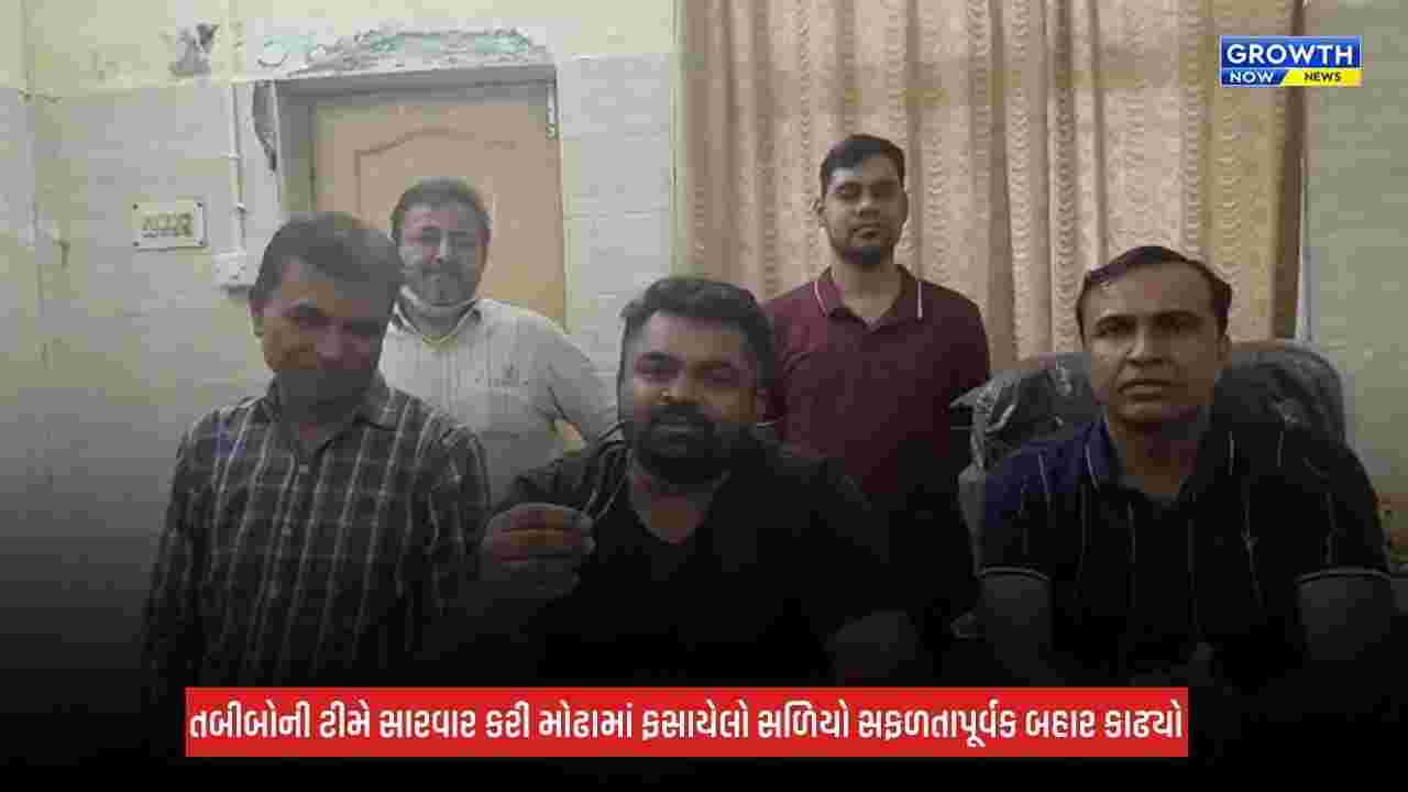 Patan: રમતા-રમતા બાળકના મોઢામાં ઘૂસી ગયો લોખંડનો સળિયો, રાધનપુર હોસ્પિટલના તબીબોએ બચાવ્યો જીવ