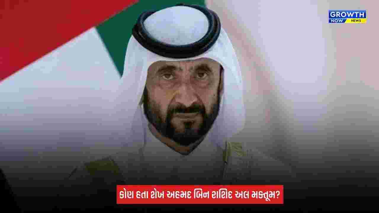 Sheikh Ahmed Bin Rashid Passed Away : શેખ અહમદ બિન રાશિદનું નિધન, દુબઈમાં 10 દિવસનો રાષ્ટ્રીય શોક જાહેર