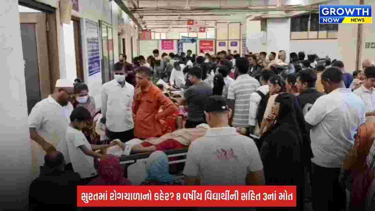 Surat: શહેરમાં રોગચાળો બેકાબૂ? 8 વર્ષીય વિદ્યાર્થીની સહિત ત્રણનાં મોતથી આરોગ્ય તંત્ર દોડતું થયું