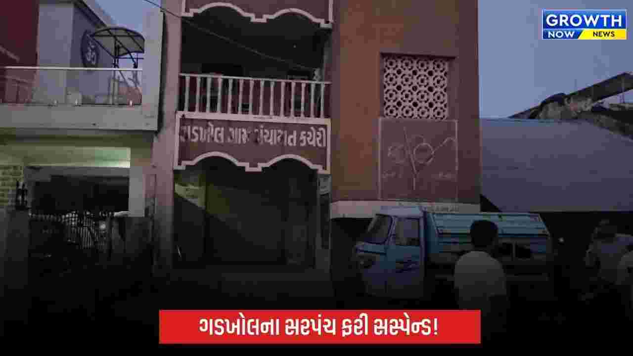 અંકલેશ્વરના ગડખોલના સરપંચ મંજુલાબેન પટેલ ફરી સસ્પેન્ડ, ત્રીજી વખત હોદ્દા પરથી દૂર