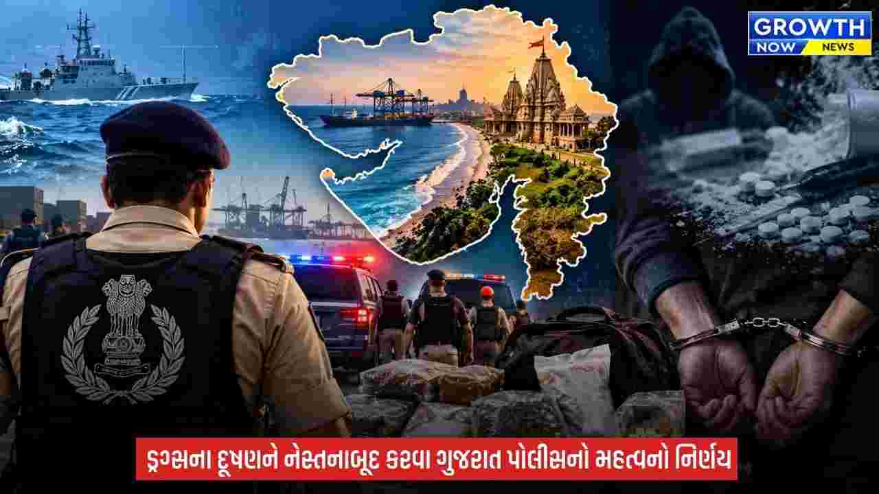 Gujarat Police : ડ્રગ માફિયાઓની હવે ખેર નથી! ગુજરાતના દરેક જિલ્લા-શહેરમાં ANW ની ટીમ તૈનાત થશે