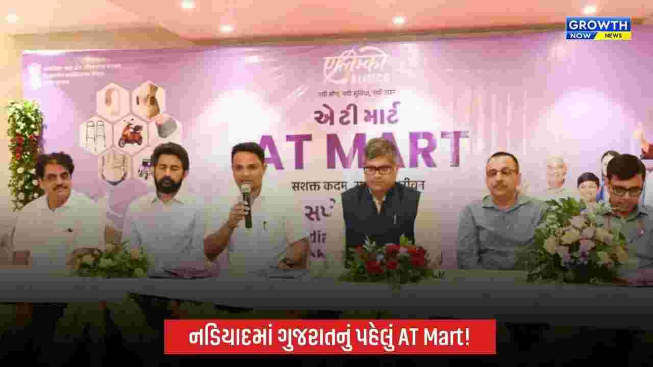 નડિયાદમાં ગુજરાતના પ્રથમ ALIMCO AT Martનું લોકાર્પણ, દિવ્યાંગો માટેના સહાયક ઉપકરણો હવે એક જ સ્થળે